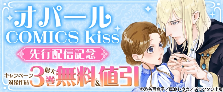 オパールCOMICS kiss 先行配信記念