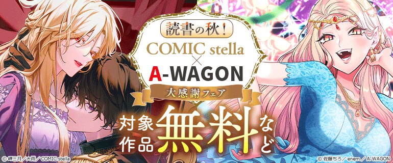 読書の秋！「COMIC stella×A-WAGON」大感謝フェア