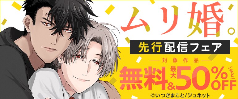 「ムリ婚。」先行配信フェア