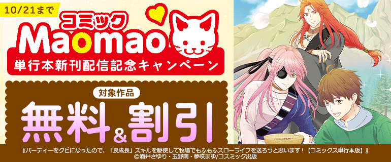 コミック Maomao 単行本新刊配信記念キャンペーン