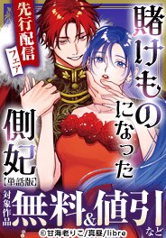 「賭けものになった側妃【単話版】」先行配信フェア