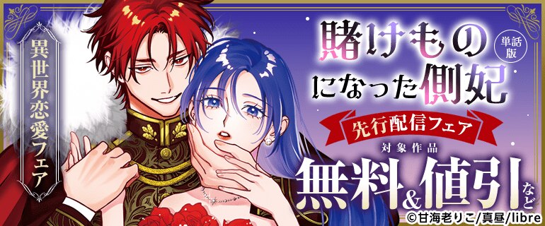 「賭けものになった側妃【単話版】」先行配信フェア
