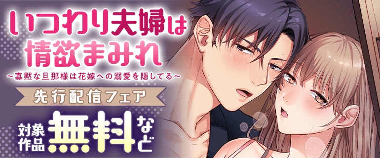 「いつわり夫婦は情欲まみれ」先行配信フェア