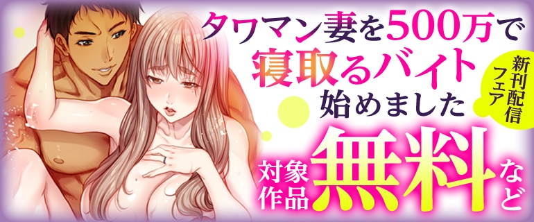 『タワマン妻を500万で寝取るバイト始めました』新刊配信フェア