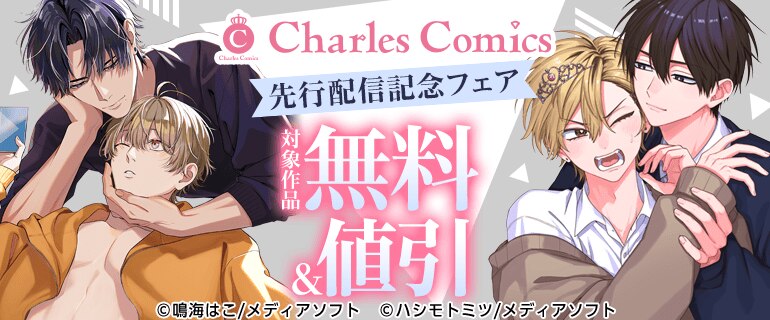 Charles Comics 先行配信記念フェア