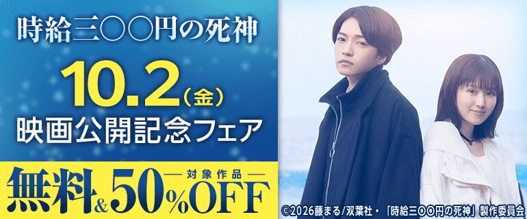 『時給三〇〇円の死神』10.2（金）映画公開記念フェア