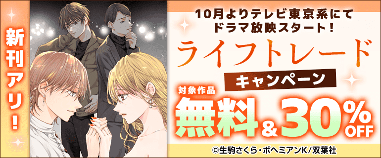 『ライフトレード～主婦とキャバ嬢の交換人生～』＆『まめとむぎ』キャンペーン