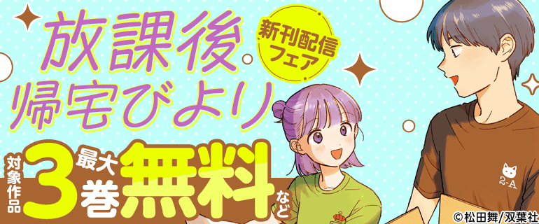 『放課後帰宅びより』新刊配信フェア