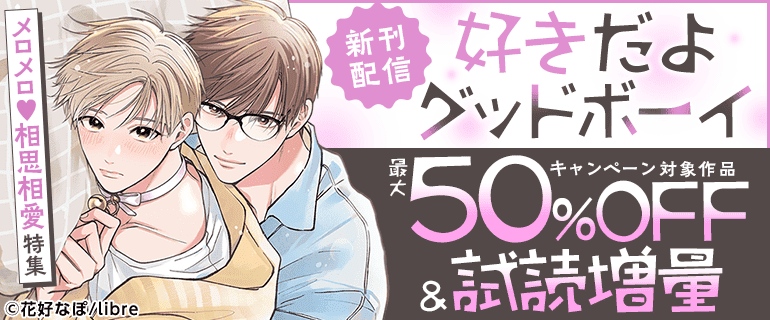 「好きだよグッドボーイ 」新刊配信 メロメロ相思相愛特集