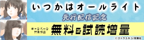「いつかはオールライト」先行配信記念