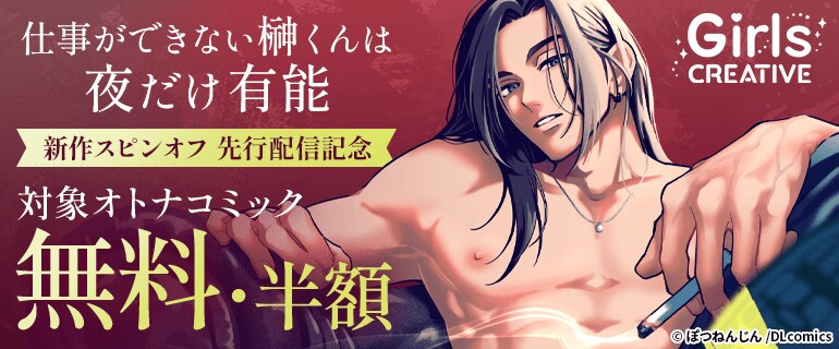GirlsCREATIVE「仕事ができない榊くんは夜だけ有能」新作スピンオフ 先行配信記念
