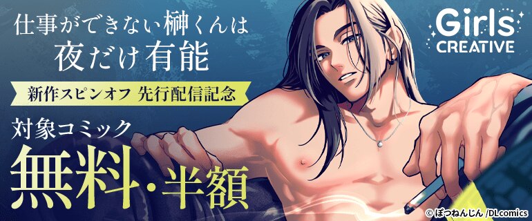『仕事ができない榊くんは夜だけ有能』新作スピンオフ 先行配信記念