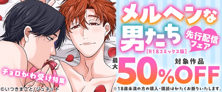 「メルヘンな男たち【R18コミックス版】」先行配信フェア チョロかわ受け特集
