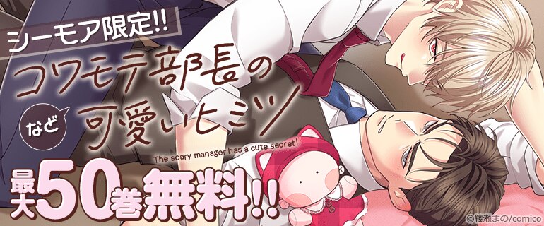 「コワモテ部長の可愛いヒミツ」ほか大量無料