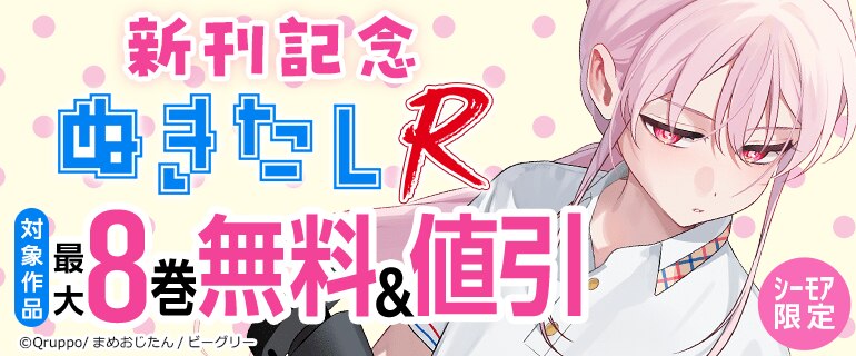 「ぬきたしR」新刊記念