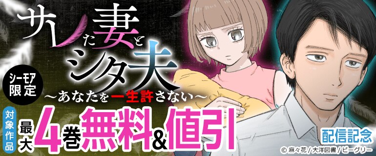 「サレた妻とシタ夫～あなたを一生許さない～」配信記念