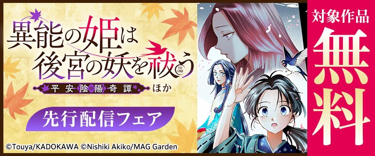 「異能の姫は後宮の妖を祓う　平安陰陽奇譚 THE COMIC【分冊版】」ほか先行配信フェア