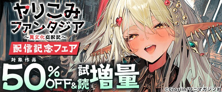 「ヤリこみファンタジア～異文化交配記～」配信記念