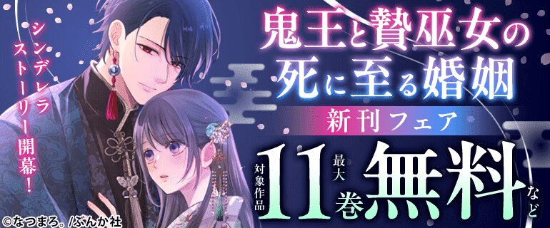 「鬼王と贄巫女の死に至る婚姻」新刊フェア