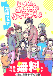 「じゃあ、あんたが作ってみろよ」新刊フェア
