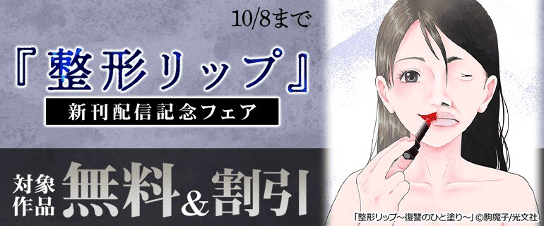 「整形リップ」新刊配信記念フェア