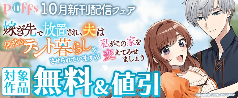 「Puffs」10月新刊配信フェア