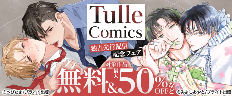 TulleComics独占先行配信記念フェア