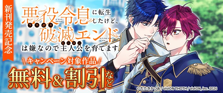「悪役令息に転生したけど、破滅エンドは嫌なので主人公を育てます」新刊発売記念