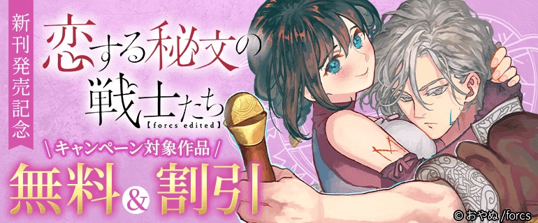 「恋する秘文の戦士たち【forcs edited】」新刊発売記念