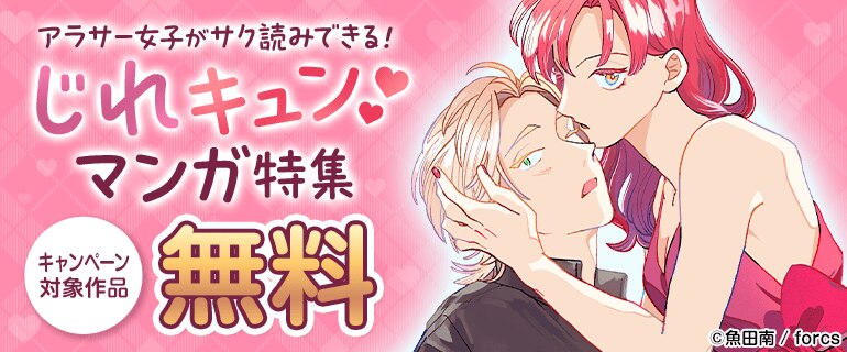 アラサー女子がサク読みできる！じれキュンマンガ特集