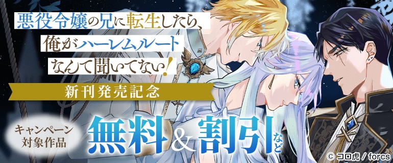 「悪役令嬢の兄に転生したら、俺がハーレムルートなんて聞いてない！」新刊発売記念