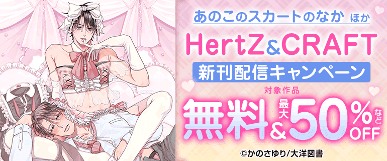 『あのこのスカートのなか』ほか HertZ&CRAFT新刊配信キャンペーン