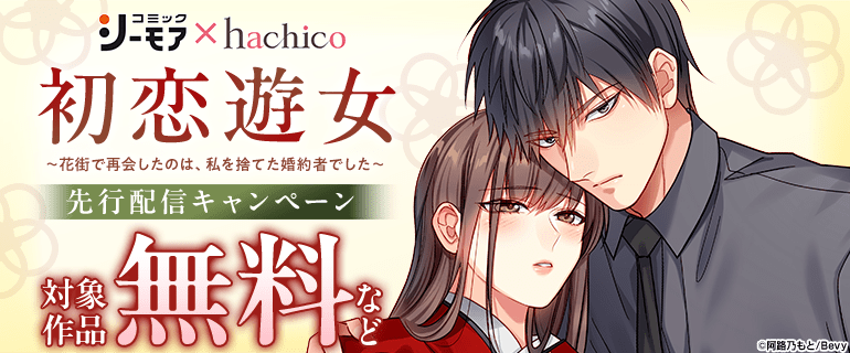 『初恋遊女～花街で再会したのは、私を捨てた婚約者でした～』先行配信キャンペーン