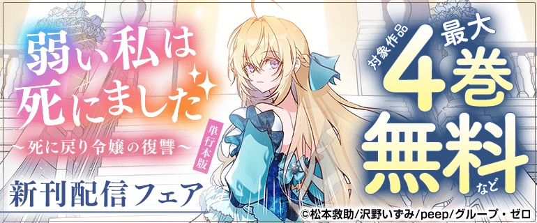 『弱い私は死にました【単行本版】』新刊配信フェア