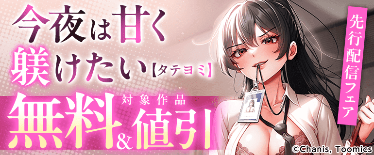 『今夜は甘く躾けたい【タテヨミ】』先行配信フェア