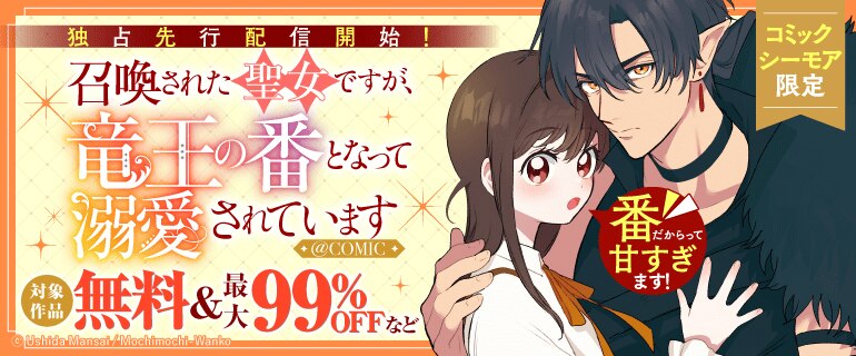 コミックシーモア限定「召喚された聖女ですが、竜王の番となって溺愛されています@COMIC」独占先行配信開始！
