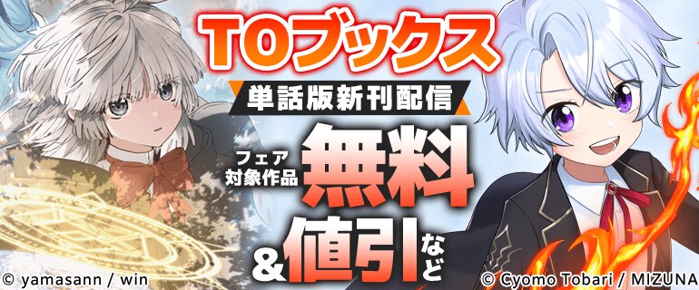 TOブックス　単話版新刊配信フェア