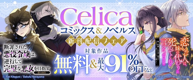 Celicaコミックス＆Celicaノベルス新刊配信フェア