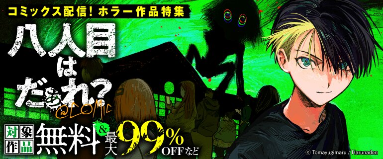 「八人目はだぁれ？@COMIC」コミックス配信！ホラー作品特集