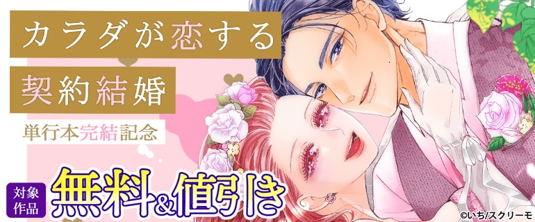 『カラダが恋する契約結婚』単行本完結記念フェア