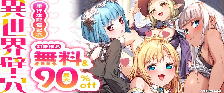 『異世界壁穴～この穴のナカはめちゃめちゃ気持ちいい！』単行本配信記念