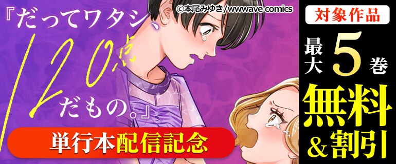 『だってワタシ、120点だもの。』単行本配信記念