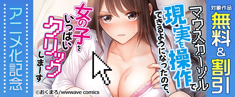 『マウスカーソルで現実を操作できるようになったので、女の子をいっぱいクリックしまーす』アニメ化記念