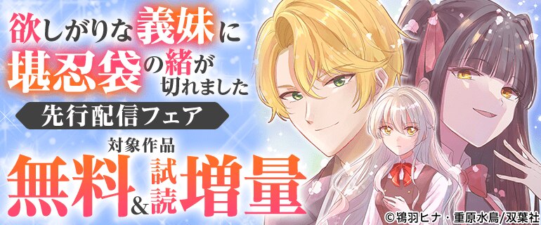 『欲しがりな義妹に堪忍袋の緒が切れました』先行配信フェア