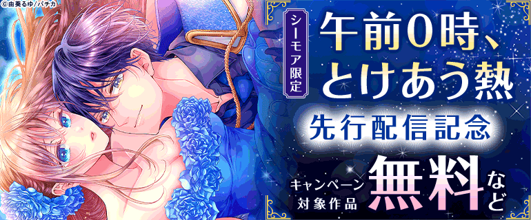 シーモア限定『午前0時、とけあう熱』先行配信記念
