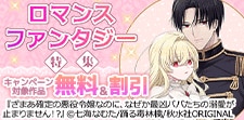 ロマンスファンタジー特集