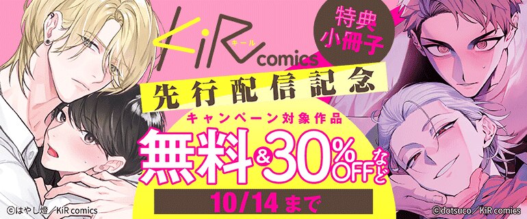 KiR comics 先行配信記念キャンペーン