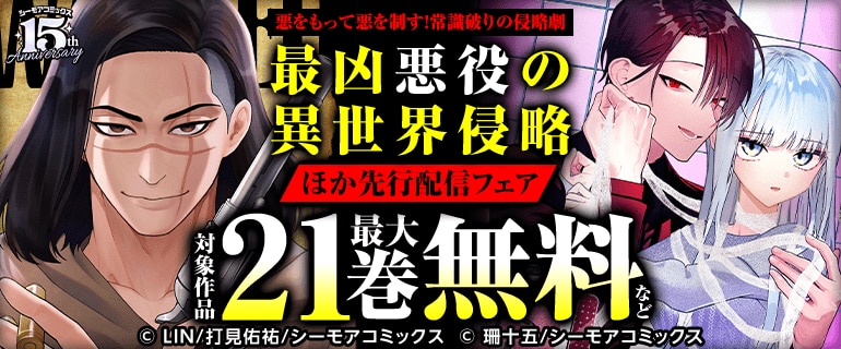 『最凶悪役の異世界侵略』ほか先行配信フェア