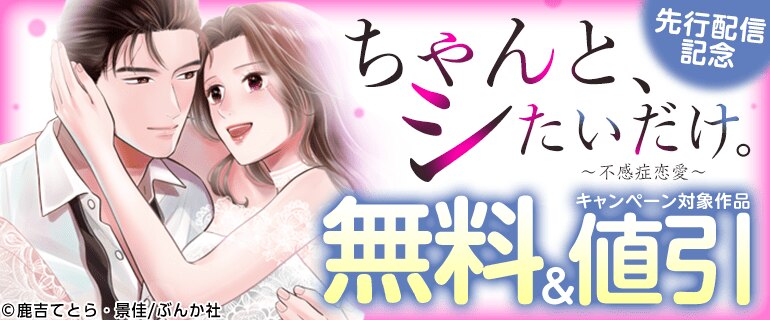 「ちゃんと、シたいだけ。～不感症恋愛～」先行配信記念