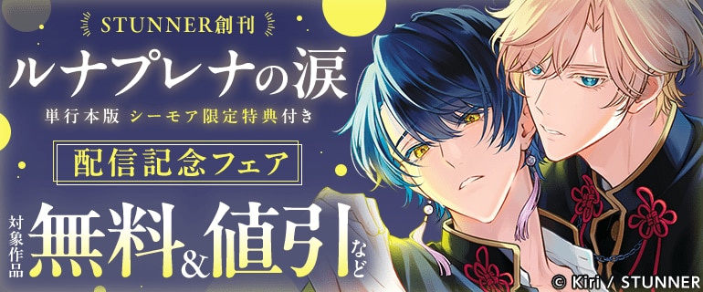 STUNNER創刊 「ルナプレナの涙 【単行本版 シーモア限定特典付き】」配信記念フェア